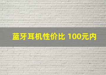 蓝牙耳机性价比 100元内